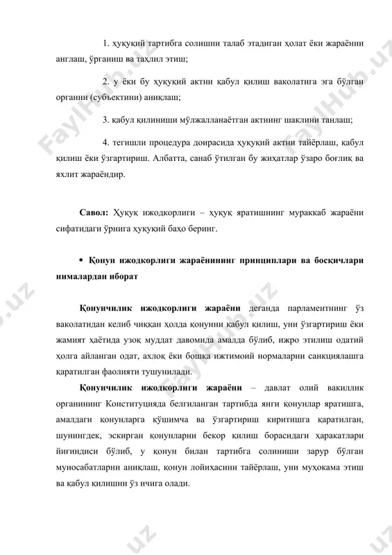 да узоқ муддат давомида амалда бўлиб, ижро этилиш одатий ҳолга айланган одат, ахлоқ ёки бошқа ижтимоий нормаларни санкциялашга қаратилган фаолияти тушунилади. қонунчилик ижодкорлиги жараёни – давлат олий вакиллик органининг конституцияда белгиланган тартибда янги қонунлар яратишга, амалдаги қонунларга қўшимча ва ўзгартириш киритишга қаратилган, шунингдек, эскирган қонунларни бекор қилиш борасидаги ҳаракатлари йиғиндиси бўлиб, у қонун билан тартибга солиниши зарур бўлган муносабатларни аниқлаш, қонун лойиҳасини тайёрлаш, уни муҳокама этиш ва қабул қилишни ўз ичига олади. қонун ижодкорлиги тамойиллари:илмийлик; профессионализм; қонунийлик; демократизм; ошкоралик; тезкорлик. қонун чиқариш жараёни босқичларига қуйидагилар киради: 1) қонунчилик ташаббуси; 2) қонун лойиҳаси муҳокамаси; 3) қонунни қабул қилиш; 4) қонунни имзолаш ва эълон қилиш. · юридик техника деганда нима тушунилади? юридик техника – бу муайян мамлакатда ваколатли давлат органлари томонидан норматив-ҳуқуқий ҳужжатларни ишлаб чиқиш, қабул қилиш, расмийлаштириш, амалдагиларига тегишли ўзгартиш ва қўшимчалар киритиш, эскиларини бекор қилишда ҳамда индивидуал юридик ҳужжатлар, яъни ҳуқуқни қўллаш ҳужжатларини қабул қилиш жараёнида фойдаланиладиган услублар, усуллар, йўллар …