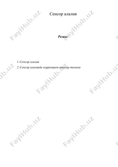 сенсор алалия — DOCX
