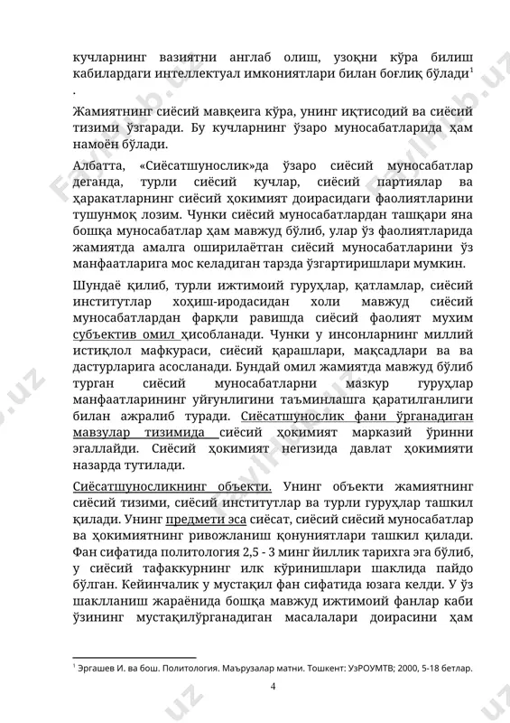 партиялар ва ҳаракатларнинг сиёсий ҳокимият доирасидаги фаолиятларини тушунмоқ лозим. чунки сиёсий муносабатлардан ташқари яна бошқа муносабатлар ҳам мавжуд бўлиб, улар ўз фаолиятларида жамиятда амалга оширилаётган сиёсий муносабатларини ўз манфаатларига мос келадиган тарзда ўзгартиришлари мумкин. шундаё қилиб, турли ижтимоий гуруҳлар, қатламлар, сиёсий институтлар хоҳиш-иродасидан холи мавжуд сиёсий муносабатлардан фарқли равишда сиёсий фаолият мухим субъектив омил ҳисобланади. чунки у инсонларнинг миллий истиқлол мафкураси, сиёсий қарашлари, мақсадлари ва ва дастурларига асосланади. бундай омил жамиятда мавжуд бўлиб турган сиёсий муносабатларни мазкур гуруҳлар манфаатларининг уйғунлигини таъминлашга қаратилганлиги билан ажралиб туради. сиёсатшунослик фани ўрганадиган мавзулар тизимида сиёсий ҳокимият марказий ўринни эгаллайди. сиёсий ҳокимият негизида давлат ҳокимияти назарда тутилади. сиёсатшуносликнинг объекти. унинг объекти жамиятнинг сиёсий тизими, сиёсий институтлар ва турли гуруҳлар ташкил қилади. унинг предмети эса сиёсат, сиёсий сиёсий муносабатлар ва ҳокимиятнинг ривожланиш қонуниятлари ташкил қилади. фан сифатида политология 2,5 - 3 минг йиллик тарихга эга бўлиб, у сиёсий тафаккурнинг илк кўринишлари шаклида пайдо бўлган. кейинчалик у …