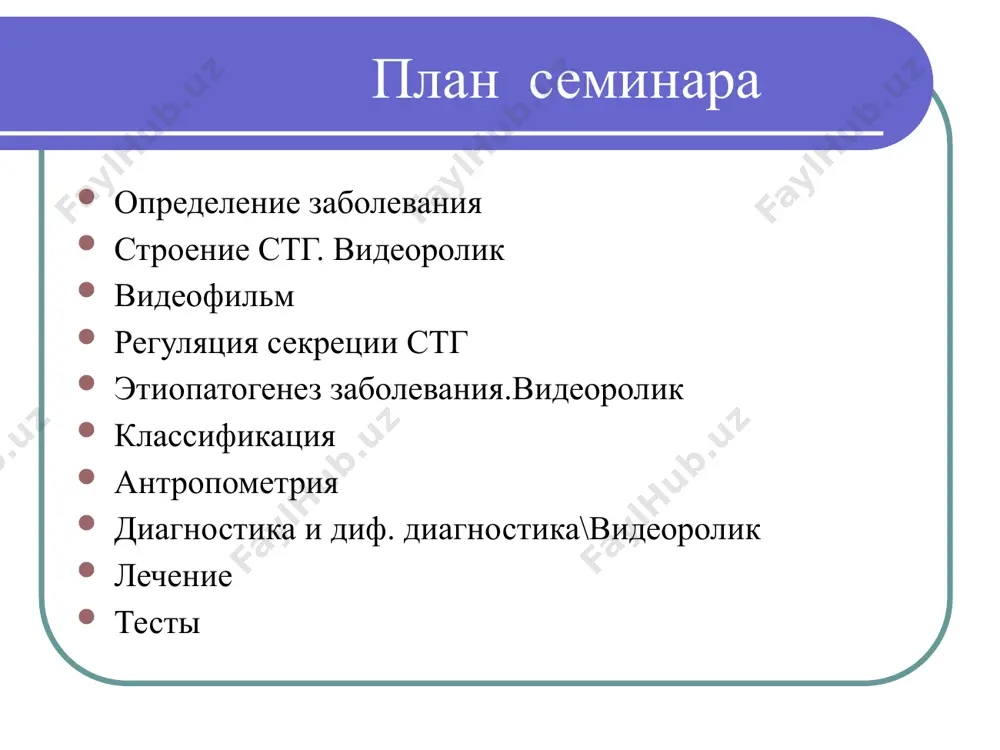 реции гр структура гр-рг человека профиль спонтанной секреции стг влияние внешних и внутренних факторов на секрецию гр подавление секреции гр стимуляция секреции гр прием пищи пубертат ожирение тестостерон возраст сон (особенно 3 и 4 стадии) антагонисты опиатных рецепторов голодание и потеря массы тела высокие дозы глюкокортиоидов физические упражнения тиреотоксикоз опиаты альфа-адренергические агонисты (клонидин) антагонисты бета рецепторов (пропранолол) л-допа (агонисты дофамина) аргинин и другие л-аминокислоты ацетилхолин схема взаимодействия гр с рецептором и возможные варианты его нарушения а – обязательное условие для передачи сигнала через клеточную мембрану является связывание молекулы гр с двумя рецепторами б – дефектное связывание гр –рецептор в – димеризация г- изменение молекулы гр в одном из 2-х мест связывани физиологические эффекты гр стимулирует линейный рост, увеличивает рост и силу мышц, стимулирует синтез белка, стимулирует формирование костной массы, повышает распад жира, особенно висцерального, вызывает инсулинорезистентность, участвует в водно-электролитном обмене, улучшает сердечную деятельность, обладает антиатерогенным действием (повышает лвп и снижает …