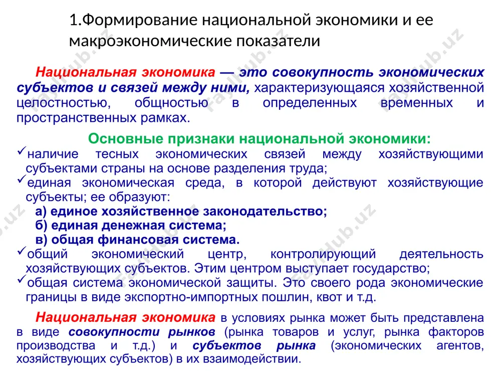 ственный (по характеру и видам осуществления хозяйственной активности) - домохозяйства, предприятия и государство по отношениям собственности – сектора: государственный и частный отраслевая структура – совокупность отраслей в системе орт: отрасли материального производства и непроизводственной сферы территориальная структура – деление на экономические районы инфраструктура – совокупность взаимосвязанных институтов, осуществляющих деятельность в пределах особых рынков и выполняющих определенные функции макроэкономические пропорции и их виды макроэкономические пропорции – количественное соотношение между отдельными частями и сферами общественного производства. межотраслевые внутриотраслевые территориальные общеэкономические межгосударственные 2. система национального счетоводства, её цель и задачи основная цель национального счетоводства заключается в получении на основе данных статистической отчетности количественной информации о производстве, распределении и об использовании общественного продукта. для этого по каждому из макроэкономических субъектов и народному хозяйству в целом составляется система функциональных счетов, отражающих участие данного субъекта в следующих хозяйственных процессах: производстве благ и услуг; образовании национального дохода; распределении национального дохода; перераспределении национального дохода; использовании национального дохода; изменении …