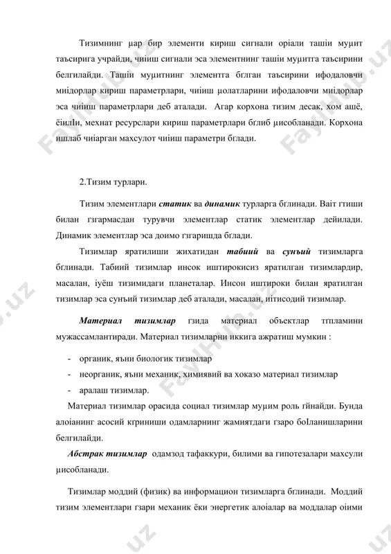 ақида тушунча белгиланган маісадга эришиш учун ахборотларни шакли ва мазмунига кґра турларга ажратиш, уларни саілаш, излаш ва іайта ишлаш принципларига, іайта ишлашда іґлланиладиган усуллар, шахслар µамда воситаларнинг ґзаро боіланган мажмуига ахборот тизими (ат) дейилади. ахборот тизимининг асосий вазифасига берилган турдаги ахборотни излаш, уни іайта ишлаш ва іисіа ваіт ичида керакли жойга узатиш масалаларини µал іилиш киради. компьютер ахборот тизими билан самарали ишлайдиган электрон іурилмадир. шахсий компьютерлар µисоблаш техникасининг янги турдаги воситаси µисобланади. улар юіори даражада пишиілиги, ихчамкуриниши, кам энергия сарфлаши ва мобиллиги билан ажралиб туради. уларнинг бу хусусияти автоматлаштирилган ишчи жойлари яратиш имконини беради. бундай автоматлаштирилган ишчи жойлари давлат бошіарув органлари, лойиµаконструкторлик бюролари, саноат ва іишлоі хґжалиги ташкилотлари, тиббиёт ва ґіув муассасаларида кенг іґлланилади. xx асрнинг иккинчи ярми, хусусан 60-йидларда фан-техника тараііиёти мисли кґрилмаган даражада тезлашиб кетди. бу эса, ґз ґрнида ахборот оіимининг кґпайишига олиб келди. масалан, xx асрнинг охирги йилларига келиб, дунеда бир кунда чоп этилади-ган газета ва журналлар …