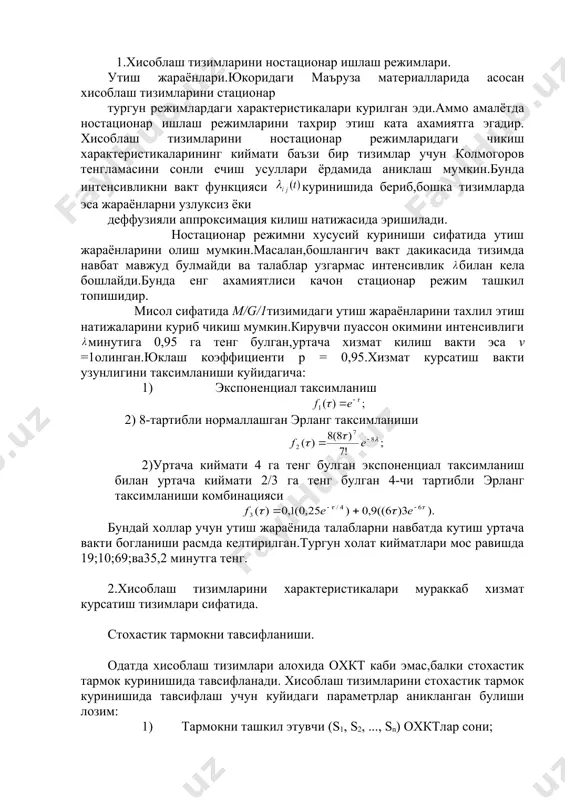 ини куриб чикиш мумкин.кирувчи пуассон окимини интенсивлиги минутига 0,95 га тенг булган,уртача хизмат килиш вакти эса v =1олинган.юклаш коэффициенти р = 0,95.хизмат курсатиш вакти узунлигини таксимланиши куйидагича: 1) экспоненциал таксимланиш 2) 8-тартибли нормаллашган эрланг таксимланиши 2) уртача киймати 4 га тенг булган экспоненциал таксимланиш билан уртача киймати 2/3 га тенг булган 4-чи тартибли эрланг таксимланиши комбинацияси бундай холлар учун утиш жараёнида талабларни навбатда кутиш уртача вакти богланиши расмда келтирилган.тургун холат кийматлари мос равишда 19;10;69;ва35,2 минутга тенг. 2.хисоблаш тизимларини характеристикалари мураккаб хизмат курсатиш тизимлари сифатида. стохастик тармокни тавсифланиши. одатда хисоблаш тизимлари алохида охкт каби эмас,балки стохастик тармок куринишида тавсифланади. хисоблаш тизимларини стохастик тармок куринишида тавсифлаш учун куйидаги параметрлар аникланган булиши лозим: 1) тармокни ташкил этувчи (s1, s2, ..., sn) охктлар сони; 2) хаар бир охктни каналлар сони (т1 ..., mn); 3) узатиш эхтимолликлари матрицаси р = [pij]; 4) талаблар манбаи s0 интенсивлиги ёки аник тармокдаги талаблар сони м; 5) s1, s2,...,sn …