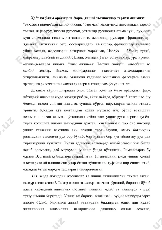 ишончини ўрганиб, биринчи бўлиб илмга «ибтидоий анимизм» (лотинча «анима» -қалб ва «анимус» - руҳ) тушунчасини киритади. унинг таъбирича, анимизм - руҳий мавжудотларга ишонч бўлиб, бирламчи диний эътиқодни билдирган олим дин келиб чиқишининг анимистик назариясини далиллар билан асослаб, анимизмнинг ўзга ибтидоий эътиқодлар - фетишизм ва тотемизм билан узвий алоқасини кўрсатиб беради. ғарб олимларининг фикрича, анимизм назарияси иккига бўлинади. биринчиси - тирик мавжудотлар рухга эга ва у эгасининг вафотидан сўнг хам йўқолиб кетмайди. иккинчиси - табиат-коинот рухлари ва қудратли худолар мавжудотларни бошқаради. умуман олганда, бу рухларнинг инсон хаёт-мамотини бошқаришига бўлган ишончдан уларга хуш ёқиш, хадя-қурбонлик келтириб, ўзларига нисбатан мойиллик ва кўмакка эришиш нияти пайдо бўлганлиги табиийдир. бундай ёндашув натижасида э. тайлор тўғри хулоса чиқаради: "... натижада, анимизм хукмрон илохлар ва уларга тобе рухлар, инсон рухи ва келажак хаётга ишонч-эътиқодларни ўз ичига қамраб олади. вақт ўтиши билан, бу эътиқодлар, ўз моҳиятига кўра, инсон ҳаётида чинакам топинишга айланади". айрим олимларнинг фикрича, диний эътиқодлар тарихи …