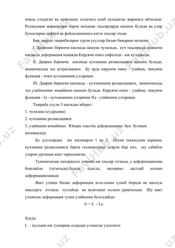 ришлар сезиларли булмайди, аммо вакт утиши билан узгаришлар жиддий тус олади. шундай килиб,тулик деформация ортиши билан материал алокаларида узлуксиз узгаришлар утади. бунда, эхтимол, барча алокалар кайишкок сифатида намоен буладилар. эластик (юкориэластик) lэ - тулик деформациянинг вакт утиши билан узгарадиган кисми. деформацияни бу кисмини пайдо булишига сабаб ташки кучлар таъсирида энергия тупланиши давом этади. алокалар узлуксиз узгариб боради. баъзи алокалар бузилади, янгилари хосил булади. натижада деформация ортиб боради. тукимачилик материаллари узига хос тузилишига эга булганлиги сабали эластик деформация узок вакт давомида аста-секиннамоен булади. пластик деформация lпл - материалдаги ташки ва ички алокаларда кайтмас узгаришлар содир булиши сабабли пайдо булади. бунда биринчи навбатда суст ташки алокалар бузилади: иплар бир-бирига нисбатан силжийди: баъзи иплар ъгилиши, бошкаларни эса тугриланиши ортади. материални ташки куч таъсиридан бушашганда тескари релаксация жараени утади. аммо бу жараендаги алокалар, деформация пайдо булишида катнашган алокалардан, фарк килади. бунда , эластик деформация тескари релаксация жараенида хам узок вакт ичида намоен булади. кайишкок …