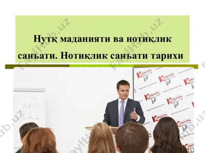 нутқ маданияти ва нотиқлик санъати. нотиқлик санъати тарихи — PPTX
