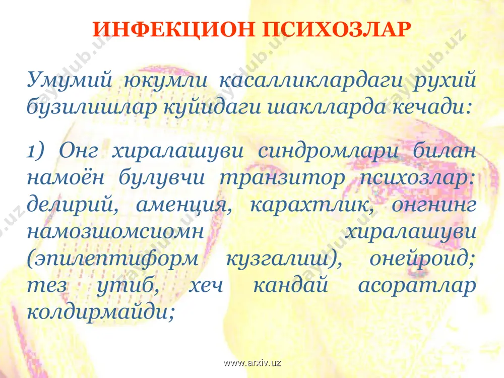 кома ривожланади. болалик даврининг хусусиятларига шунингдек, купинча делирий олди холатлари: кузгалувчанлик, инжиклик, хавотир, безовталик, сезгиларнинг ортиши, холсизлик, идрок, диккат, эслаб колишнинг юзакилиги, купинча гипнагогик иллюзия ва галлюцинациялар кузатилиши кузатилади. www.arxiv.uz www.arxiv.uz токсик таъсирларга ута сезувчанлик катта ахамиятга эга. уларда купинча тутканок холатлари, гиперкинезлар ривожланади. продуктив симптоматика ёшдаги гурухларда жуда кам учраб, харакат кузгалиши, тормозланганлик, рудиментар делириоз холатлар, иллюзиялар билан намоён булади. болаларда умумий ва бош мия инфекцион психозлари кечишининг узига хос хусусиятлари. www.arxiv.uz www.arxiv.uz эпидемик энцефалитда болалар ва усмирларда психопатсимон бузилишлар, импульсив харакат безовталиги, майл бузилишлари, тутуруксиз харакатлар, асоциал хулк-атвор, деменция булмаган холда системали аклий мехнатга яроксизлик кузатилади. болаларда умумий ва бош мия инфекцион психозлари кечишининг узига хос хусусиятлари. www.arxiv.uz www.arxiv.uz окибати уткир инфекцион психозлар одатда изсиз утиб кетади. нохуш холатларда инфекцион делирий чукур онг хиралашуви, кескин юзага келган кузгалиш, ва унинг туртибсиз типирчилашга утиши (мусситирланувчи делирий), ва улим билан тугаши кузатилади. прогностик жихатдан бу холатнинг тана харорати тушганидан кейин …