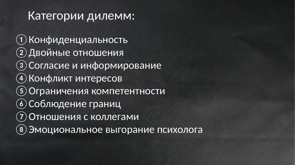 ежение интересами клиента из-за усталости или апатии. снижение качества работы, если психолог сам находится в кризисе. дилемма: как вовремя признать свои границы и взять перерыв без ущерба для клиентов? общие рекомендации для разрешения этических дилемм: 1. следование кодексу профессиональной этики психолога. большинство стран имеют разработанные этические принципы, которые можно использовать как руководство. 2. консультация с коллегами. обсуждение сложной ситуации с более опытными специалистами может помочь найти правильное решение. 3. супервизия. регулярное обращение к супервизору помогает избежать предвзятости и эмоционального влияния. 4. юридическая поддержка. при сомнении в законности своих действий важно проконсультироваться с юристами.этические дилеммы требуют от психолога не только профессионализма, но и моральной устойчивости, умения принимать трудные решения, оставаясь верным интересам клиента. image1.png image2.jpeg