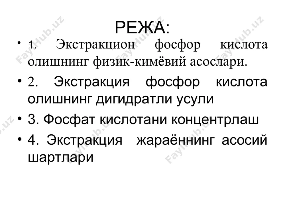 екторлари; 9 — барометрик бак. қиздирувчи камеранинг ички юзасига кальций сульфат ва фторсиликатлардан иборат қўшимчалар ўтириб қолади. бу хар уч кунда тоза сув билан ювиб туришни талаб этади. кўпроқ вақт ишлатилганда қуйқа бу юзани янада тўлароқ эгаллаб олади, уни механик усуллар билан тозаланади ва сўнгра н2sif6 нинг 4-5% ли эритмаси билан ювилади. экстракция фосфор кислотанинг концентрацияси ортиши билан унда эриган гексафторсиликат кислотанинг буғ босими хам ортади. шу туфайли фосфор кислотани 52-57% p2o5 гача буғлатишда бошланғич кислотадаги фторнинг 80-90% и газли фазага ажралиб чиқади махсулот кислотасидаги фторнинг микдори 0,5—0,8% гача камаяди. апатитдан олинган бўғлатилган кислота 1650-1750 кг/м3 зичликка эга, унинг таркибида: 52-54% p2o5; 3,4-4,2% s0з; 1,2-1,3% (fеа1)2о3; 0.1-0,4% sio2; 0.5-0,8% f бўлади. экстракция жараёнининг асосий шартлари кальций сульфатни йирик, осон ажраладиган, яхши ювиладиган кристалларини ҳосил қилиш. бунга- жараён босқичлари учун жиҳозларни тўғри танлаш; -танланган усул (гипс, яримгидрат ёки ангидрид) даги саso4*nh2o кристалгидратини чўкиши; -талаб этилган маҳсулот концентрациясини олишни таъминлаш учун; қайта …