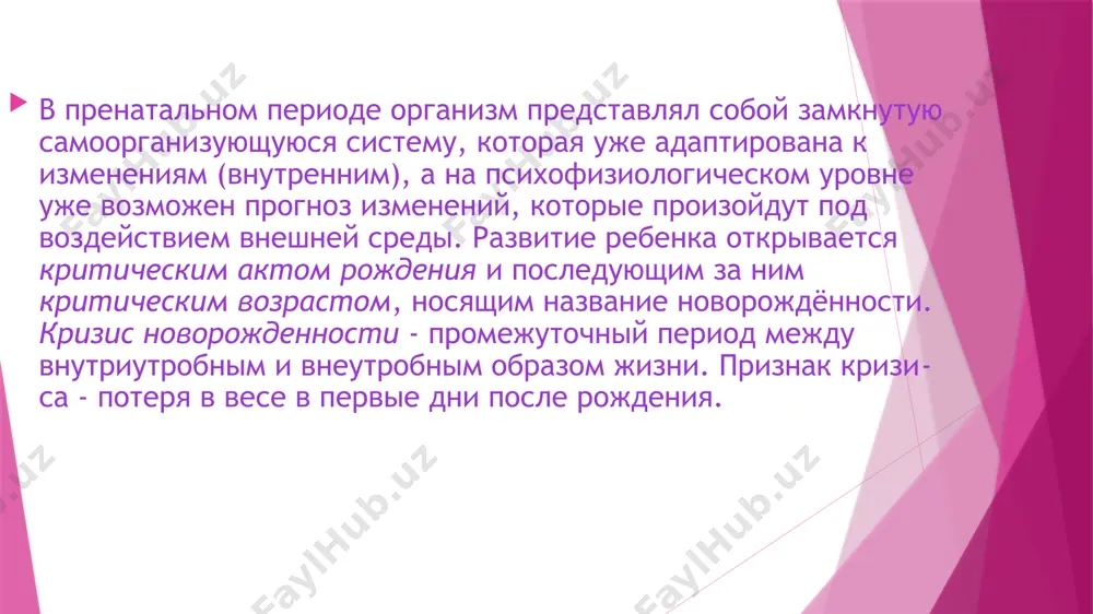 пределенные рефлексы раздражители рефлексы 1. действие яркого света 2. шлепок по переносице 3. хлопок руками возле головы ребенка 4. поворот головы ребенка направо 5. разведение локтей в сторону 6. нажатие пальцем на ладонь ребенка 7. нажатие пальцем на подошву ребенка 8. царапающим движением проводим пальцем по подошве от пальцев к пятке 9. укол булавкой подошвы 10. поднимаем лежащего животом вниз ребенка 1. глаза закрываются 2. глаза закрываются 3. глаза закрываются 4. подбородок поднимается, правая рука вытягивается, левая сгибается 5. руки быстро сгибаются 6. пальцы ребенка сжимаются и разжимаются 7. пальцы ног сжимаются 8. большой палец ноги поднимается, остальные - вытягиваются 9. колено и стопа сгибаются 10. ребенок пытается поднять голову, вытягивает ноги. 2) ориентировочные рефлексы - направлены на контакт с раздражителем; у новорожденного зафиксирован зрачковый рефлекс: зажмуривание от яркого света и поворачивание головы и глаз к мягкому свету: в солнечный день в комнатах родильных домов все головы повернуты к окнам, …