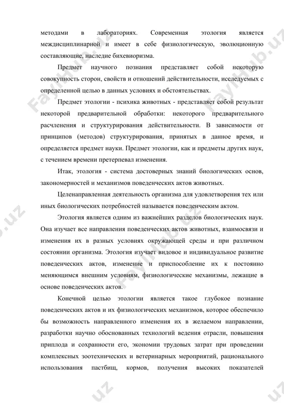 йно ценными данными. изучение отклонений в поведении животных при неадекватных условиях кормления, содержания и эксплуатации животных, заболеваниях животных способствует пониманию роли отдельных факторов в определении поведения животных, механизмов многих нормальных поведенческих актов. этология изучает поведение животных методами наблюдения и регистрации, а механизмы поведенческих актов - физиологическими методами. предмет науки определяется так же целями и задачами, которые данная наука ставит. одна из основных задач этологии - изучение развития психики животных в процессах филогенеза и онтогенеза. современное представление о развитии психики животных можно охарактеризовать следующими положениями: 1) основной принцип - эволюционный. более совершенные в эволюционном плане таксоны (систематические группы) животных обладают потенциальной возможностью к более совершенному отражению; 2) в рамках близких таксонов фактором, определяющим уровень психического отражения, выступает образ жизни животного; 3) существует единство и взаимосвязь строения и функции: не только строение определяет функцию, но и функция - строение; 4) развитие психики связано с развитием нервной системы и органов чувств - вынесенных …