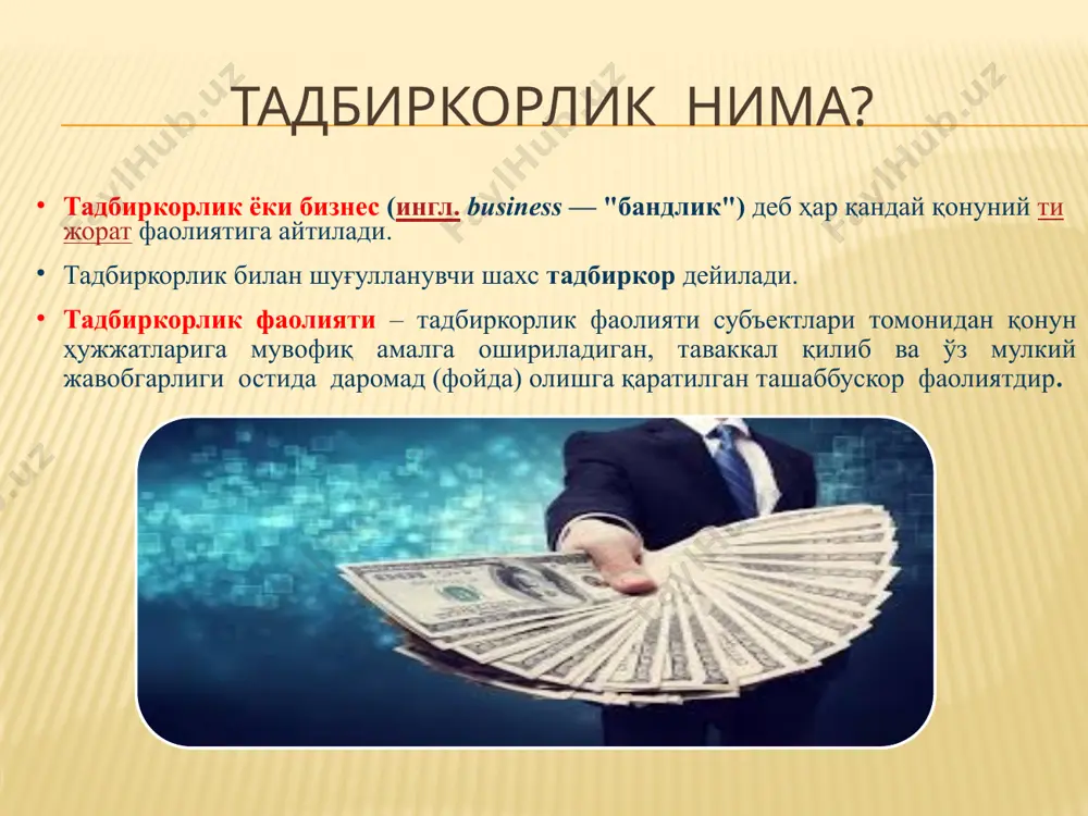 а сир асрорларини биласизми? –аниқланг 4.маслаҳатга қулоқ солинг инсонлар билан тўғри ва ўринли муомала қилиш маҳорати, бошқаларга нисбатан ижтимоий нуқтаи назардан сабр-тоқатли бўлиш, баъзан оқимга қарши бора олиш, яъни, агар манфаат талаб қилса, охиргача ўз нуқтаи назарини ва қизиқишларини ҳимоя қила олиш, турли тоифа, жинс ва ёш хусусиятли инсонлар билан гаплаша олиш ва ўз фикрини тушунтира олиш маданияти. яъни танланган йўналишингиз билан муваффакиятга эришган инсонлар билан кўпроқ суҳбатлашиш ва унинг тажрибасини ўзлаштириш. 5.қонун ва муаммони аниқланг тадбиркорликнинг мустақиллиги ва эркинлиги бозор механизмини таъминланган ҳолда.аниқ бир қарор қабул қилиш имконини беришнии англатади.тадбиркорликнинг мустақиллиги билан иқтисодий манфаатдорлиги узвий боғланган.даромадни,фойдани юқори даражага етказиш тадбиркорлик фаолияти мезонидир.шунинг учун стратегия шунга қаратилади. тадбиркорлик фаолиятиини ҳеч қачон хавф-хатардан холи деб бўлмайди.сабаби –бозор рақобатдан холи эмас.жавобгарлик –бу масъулиятни ҳис этиш имкониятдан онгли ва оқилона фойдаланиш ҳамда бозорда ўз ўрнини сақлаб қолиш гаровидир. 6.кредитга шошилманг янги иш бошлаш арафасида булган одам иложи борича кредит олиб иш бошланмаслиги керак.унинг …