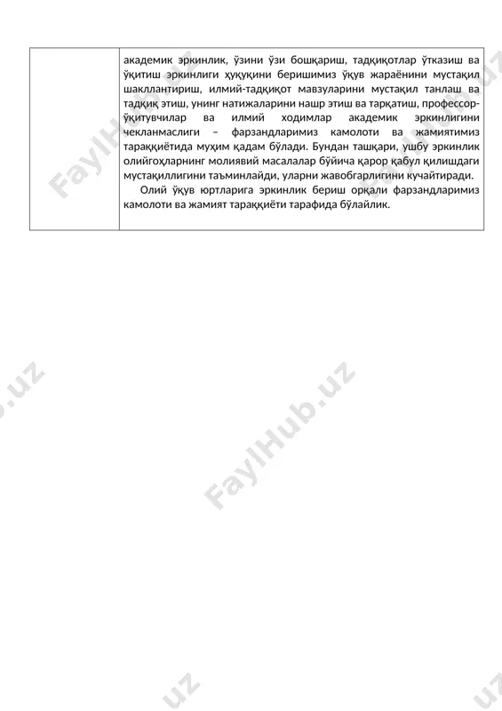 нлаш ва тадқиқ этиш, унинг натижаларини нашр этиш ва тарқатиш, профессор-ўқитувчилар ва илмий ходимлар академик эркинлигини чекланмаслиги – фарзандларимиз камолоти ва жамиятимиз тараққиётида муҳим қадам бўлади. бундан ташқари, ушбу эркинлик олийгоҳларнинг молиявий масалалар бўйича қарор қабул қилишдаги мустақиллигини таъминлайди, уларни жавобгарлигини кучайтиради. олий ўқув юртларига эркинлик бериш орқали фарзандларимиз камолоти ва жамият тараққиёти тарафида бўлайлик. 3-мавзу нодавлат таълим тизими ривожланиши конституцияга киритилаётган ўзгариш 50-модда. ... (иккинчи қисм) давлат узлуксиз таълим тизими, унинг ҳар хил турлари ва шакллари, давлат ва нодавлат таълим ташкилотлари ривожланишини таъминлайди. ... тезислар амалдаги конституцияда ҳар ким таълим олиш ҳуқуқига эгалиги белгиланган бўлса-да, ушбу ҳуқуқни амалга оширишнинг асосий механизмларидан бири бўлган узлуксиз таълим тизимини ривожлантириш борасида давлатнинг мажбуриятлари белгиланмаган эди. шу боис давлат зиммасига фуқароларнинг таълим олиш ҳуқуқини рўёбга чиқариш учун зарур бўлган таълим тизими, узлуксиз таълимнинг турлари ва шаклларини ривожлантириш вазифаси юкланмоқда. буни оддий сўзлар билан қуйидагича изоҳлаш мумкин. энди давлат таълим соҳасини ривожлантиришда урғуни фақатгина …
