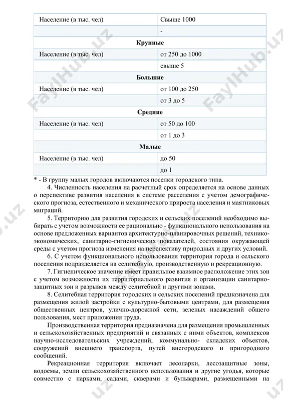 (в тыс. чел) от 100 до 250 от 3 до 5 средние население (в тыс. чел) от 50 до 100 от 1 до 3 малые население (в тыс. чел) до 50 до 1 * - в группу малых городов включаются поселки городского типа. 4. численность населения на расчетный срок определяется на основе данных о перспективе развития населения в системе расселения с учетом демографического прогноза, естественного и механического прироста населения и маятниковых миграций. 5. территорию для развития городских и сельских поселений необходимо выбирать с учетом возможности ее рационально - функционального использования на основе предложенных вариантов архитектурно-планировочных решений, технико-экономических, санитарно-гигиенических показателей, состояния окружающей среды с учетом прогноза изменения на перспективу природных и других условий. 6. с учетом функционального использования территория города и сельского поселения подразделяется на селитебную, производственную и рекреационную. 7. гигиеническое значение имеет правильное взаимное расположение этих зон с учетом возможности их территориального развития и организации санитарно-защитных зон и разрывов между …