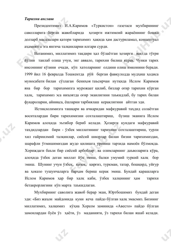 ном қилиб олган бўлса, ажаб эмас» . айни вақтда юртшимиз ўзбекларнинг қадим тарихий илдизлари туркий халқлар билан бир экани, бу бирлик тил, дин, урф-одат, қадриятлар ва маданиятда намоён бўлганини эътироф этиб, туркий халқлар билан ҳар томонлама алоқаларни ривожлантириш тарафдоримиз, деган эди. «лекин, - деган эди и.каримов, -биз ўзимизни ҳамиша мустақил миллат - ўзбек халқи сифатида ҳис этиб келганмиз ва бу билан фахрланамиз. бунга тарихий, илмий, маданий асосларимиз бор. бутун дунё ҳамжамияти бизнинг буюк тарихимиз ва маданиятимизни эътироф этиб, бугунги кунда бизни шу ном билан танийди ва ҳурмат қилади» . мазкур савол-жавобда шўролар даврида ватанимиз тарихини тадқиқ ва таҳлил қилиш, ўрганиш, қарийб 75 йиллик аянчли ҳаётимизни холисона баҳолаш, мушоҳада қилиш бўйича ҳам шундай бир методологик, назарий, илмий ғоялар илгари суриладики, улар ҳозирги ўзбек тарихшунослигида муҳим воқеадир. номаълум солдат майдонини хотира майдони деб аташ хусусида тўхталиб, ислом каримов бу майдон халқимизни тарихий хотира воситасида бирлаштиришга хизмат қилишини алоҳида таъкидлаб ўтди. ўша мустабид …
