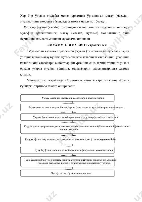 ан қоғозларга фломастер ёрдамида ёзади берилган ва қ т ни ҳ оясига етгач, гуру ҳ лар ўз ишларини намойиш қ илади ў қ итувчи гуру ҳ лар томонидан танланган ва муаммолар ёзилган қоғозларни алмаштирган ҳолда гуруҳларга қайта тарқатади ҳ ар бир гуру ҳ аъзоси қ о ғ озларда ёзилган муаммолар орасидан ўзини қизиқтирган муаммони танлаб олиб, уни ўқитувчи томонидан тавсия қилинган жадвалда қайд этади ва таҳлил қилади синф (гуру ҳ) жамоаси ў қ итувч и ра ҳ барлигида гуру ҳ лар ҳ амда ҳ ар бир ўқувчи ( тингловчи ва курсант ) нинг ишини муҳокама қилиб, энг яхши ишни танлайди ўқитувчи машғулотга якун ясайди изоҳ: 1. ўқитувчи ўқувчи (тингловчи ва курсант)ларни стратегиядан фойдаланиш қоидалари билан таништиришда машғулотнинг босқичли бўлиши, ҳар бир босқичда ўқувчи (тингловчи ва курсант)дан эътиборли бўлиш талаб қилиниши, машғулот давомида улар якка, гуруҳ ва жамоа бўлиб ишлашларига урғу бериб ўтиши лозим. бундай йўл тутиш ўқувчиларнинг топшириқларни бажаришга руҳан …