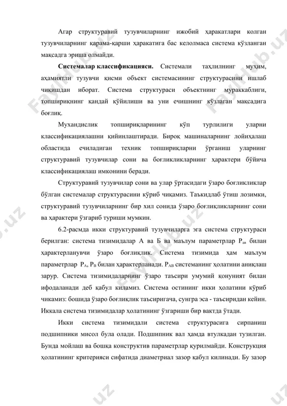 нинг оптимал мослигига эришиш билан критерия а система тизимида ида в система тизимида баъолаш натижаси 6.2-расм. икки структуравий тузувчиларга эга система структураси топиш мумкин (масалан, материали, катталиги, аниқлик, ғадир-будирлиги ва ҳ.). шундагина диаметрал зазор ўсиш интенсивлиги пасаяди. икки структуравий тузувчили система ҳолати система тизимидагининг ўзаро таъсир этиши ҳисоби билан структуравий тузувчиларнинг кўп сонли параметрлари ҳамда улар уртасидаги ўзаро боғлиқлик параметрлари билан ифодаланган бўлиши мумкин. рав={ран, рвн, рсв} (6.1) бу ерда, ран - а система тизимидагининг унга в система тизимидагига таъсир килгунгача бўлган дастлабки ҳолат параметрлари; рвн - в система тизимиданинг унга а система тизимида таъсир этгунгача бўлган дастлабки ҳолат параметрлари; рсв - а ва в система тизимидагилар уртасидаги ўзаро боғлиқликни ҳарактерловчи параметрлар. машина лойиҳалашда конструкциянинг оптимал вариантини аниқлашга ҳаракат килинади. машина конструкциясини система сифатида урганиб чиқиб, оптимал конструкция параметрларини аниқлаш учун математик модели ишлаб чиқилади. икки структуравий тузувчили системанинг оптимал ҳолати, тузувчилар ва боғлиқликлар параметрларининг маълум қийматларида ўз урнига эга …