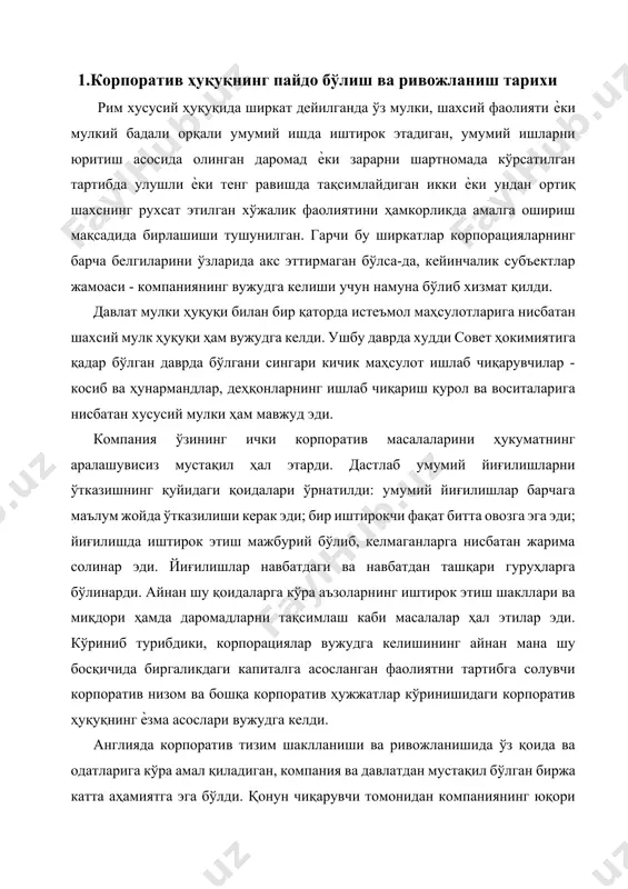и вужудга келди. англияда корпоратив тизим шаклланиши ва ривожланишида ўз қоида ва одатларига кўра амал қиладиган, компания ва давлатдан мустақил бўлган биржа катта аҳамиятга эга бўлди. қонун чиқарувчи томонидан компаниянинг юқори даражадаги ошкоралигини таъминлайдиган ва суиистеъмолчиликларнинг олдини олишга имконият берадиган, улар содир бўлган ва бошқа акциядорлар қўллабқувватламаган ҳолларда эса акциядорнинг судга мурожаат этиши мумкинлиги ҳақидаги қоидаларнинг киритилиши инглиз корпоратив ҳуқуқидаги муҳим янгилик бўлиб ҳисобланди. бегона тажрибадан, авваламбор, голландия тажрибасидан фойдаланган франция ҳам фаол тарзда хусусий тадбиркорликни кирита бошлади. корпорациялар ташкил этишда ҳукуматнинг ҳаддан ташқари аралашиши ва ҳиндистонга экспедицияларнинг юборилиши (1601, 1604, 1611, 1615 йилларда) муваффақиятсиз якун топди. ушбу ҳолатни яхшилаш мақсадида француз ҳукумати 1791 йил 2 мартда ҳунармандчиликнинг эркинлигини эълон қилган ва акциядорлик жамиятлари фаолиятининг тартибга солиниши масаласи очиқ қолдирилган қонунни қабул қилди. низом жамғармаси эркин бериладиган акцияларга бўлинган жамият тузиш қонунда тақиқланди. компанияларни ташкил этишга фақат қонунчилик йиғилишининг розилиги билангина йўл қўйилар эди. 1802 йили савдо кодексининг қабул қилиниши …
