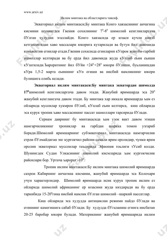 ий –шаркий пассатлар. киш ойларида эса худудда антициклан режими пайдо булади ва егиннинг камегишига сабаб булади. бу худудда бугаланиш егинга нисбатан 20-25 баробар юкори булади. материкнинг жанубий яримшарида иклим минтакаси чул тропик ва нам тропик иклим областига ажратилади. африканинг намиб чулида егин микдори кам сабаб жанубий атлантика антициклонидаги бенгал совук окиминингт мавжудлиги. субтропик иклим минтакаси : бу минтака африканинг чекк шимолий ва чекка жанубини уз ичига олади. материкнинг шимоли-ьарбий ва жануб –ьарбнинг ези курук, субтропик минтаканинг урта денгиз иклим областига ажратади. кишда бу ерда циклон фаолияти юкори булади ва минтакага егин келтиради. урта денгиз соъили буйида июлнинг уртача харорати +270 +280 , энг иссик ойнинг уртача ъарорати +210 , январнинг уртача харорати +110+120 энгн салкин ойнинг харорати +130 +140 гача булади. кишда ьарбий шамоллар деярли етиб келмайди, чунки тоьлар тускинлик килади, кишда егин микдорининг камайшига олиб келади. ички сувлар. материкнинг йиллик сув окими 54003км .умумий хажимига кура евроосие ва жанубий …