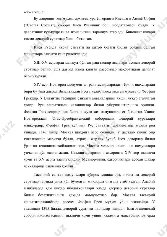 рдир. а.рублевнинг муҳим асарларидан бири владимирдаги успенкий соборига ишланган деворий суратдир. ”тақводорларнинг жамиятга юриши” сурати булар ичида алоҳида аҳамиятга эга бўлиб, а.рублевнинг юксак маҳорати ва ғоявий позициясини намоён этади. звенегороддан топилган спас сурати ва архангель михал иконаси ҳам унинг ижодига мансубдир. рассомнинг энг машҳур асари троицк соборига ишланган ”уч фаришта” сурати ҳисобланади. ўозир бу сурат третьяков галереясида сақланади. бу икона инжилда тасвирланган воқеаларга бағишланган. бу асарда диний образлар орқали инсоний поклик, поэтик руҳ тасвирланади. а.рублев ижоди шу даврдаги москва тасвирий санъатидагина муҳим ўрин эгаллаб қолмай, балки ўзидан кейинги тасвирий санъатга ҳам ижобий таъсир кўрсатди. xvi аср бошларига келиб москва меъморчилигидаги шаклланиш деярли тугаган. бу иван iii ҳукмронличи даврига тўғри келди. бу меъморчилик обидаларини яратишда италиянинг меъморчилик анъанаси рус маданий ҳаётига кириб кела бошлагани кўзга ташланади. қримдаги ”успенский” собори зийнатида ана шу тасвир яққол сезилади. xvii аср рус санъати. феодал муносабатларнинг кучайиб бориши натижасида деҳқонларнинг қашшоқлиги ва қарамлиги ортиб бориб xvii …