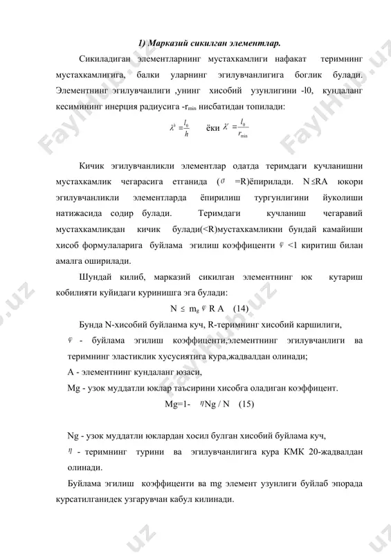 кларда ёрикларни очилиши буйича хисобланиши лозим. эгилувчи элементлар. эгилувчи элементларни лойихалашда уларни богланган кесимлар билан ишлашини таъминлаш зарур. эгилувчи элементлар эгувчи момент (м) ва кундаланг куч (q) таъсирига хисобланишлари лозим эгилувчи элементлар,м таъсирига куйидаги формула оркали мустахкамлиги буйича хисобланади: м rtb w (22) бунда м - хисобий эгувчи момент rtb - теримнинг эгилишдаги чузилишга хисоби каршилиги, богланган кесимлар буйича; w - терим кесимининг, эластик холда ишлангандаги каршилик моменти; эгилишга ишлайдиган тош теримининг кундаланг кучлар (q) буйича мустахкамлиги куйидаги формула оркали текширилади: q rtw bz (23) бунда rtw - теримнинг эгилишдаги бош чузувчи кучланишлар буйича хисобий каршилиги; b - кесимнинг эни z - ички жуфт кучлар елкаси тугри туртбурчакли кесим учун: z=2/3h марказий чузиладиган элементлар. марказий чузилишга ишловчи элементларнинг (доира шаклдаги резервуарлар,силослар ва бошкалар) юк кутариш кобилияти,теримнинг богланган чоклар ёки тошнинг мустахкамлиги билан белгиланади. мустахкамлик шарти куйидаги куринишга эга булади: n < rt an (24) бунда rt - теримнинг марказий чузилишдаги,богланган …