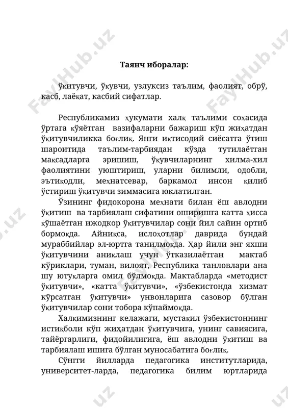 злуксиз педагогик таълим ғоялари амалга оширилмоқда. шу муносабат билан ўқитувчилар малакасини ошириш ва уларни қайта тайёрлаш иши давлат ва жамоатчиликнинг диққат марказига бўлади. бу тадбирлар университет ва педагогика институтларининг махсус факультетларида, малака ошириш институтларида амалга оширилмоқда. ўқитувчиларни фалсафий жиҳатдан кенг фикрловчи, мулоҳазали бўлишларига эътибор берилаётир. синфий, тарбиявий қарашларнинг бирёқламалигидан, айрим шахс ва гуруҳлар манфаатидан умуминсоний қадриятлар устун туриши таъкидлан-моқда. ўзбекистон ҳукумати мактаб ўқитувчиларининг ҳафталик ўқув ишлари ҳажмини камайтирди, маошини оширди. ўқувчиларнинг дафтарларини текширгани учун, шунингдек, «халқ ўқитувчиси», «хизмат кўрсатган ўқитувчи», «методист-ўқитувчи»ларга ва илмий даражаси бор ўқитувчиларга қўшимча ҳақ тўлаш жорий этилди. педагогика ўқув юртларида таълим олаётган талабаларнинг стипедиялари оширилди, овқатланиши учун, шахсий уйларда яшагани учун уларга қўшимча пўл тўланади. ўқитувчилик шарафли, лекин жуда мураккаб касбдир. яхши ўқитувчи бўлиш учун педагогик назарияни эгаллашнинг ўзигина етарли эмас. чунки педагогик назарияда болаларни ўқитиш ва тарбиялаш умумий қонун-қоидалар, умумлаштирилган услубий ғоялар баён этилди. ўқувчиларнинг ёш, индивидуал хусусиятларини эътиборга олиш таъкидланади. мактаб ҳаёти, амалий педагогик …