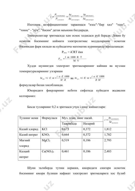 ариши ва формулалар билан хисобланади. юкоридаги фикрларнинг исботи сифатида куйидаги жадвални келтирамиз: баъзи тузларнинг 0,2 н эритмаси учун i-нинг кийматлари: тузнинг номи формуласи муз. темп. нинг пасай. тажрибада назарий калий хлорид kcl 0,673 0,372 1,812 калий нитрат kno3 0,664 0,372 1,782 магний хлорид mgcl2 0,519 0,186 2,793 калций нитрат ca(no3)2 0,461 0,186 2,483 шуни эътиборда тутиш керакки, юкоридаги сингари осмотик босимнинг юкори булиши нафакат электролит эритмаларига хос булиб колмай, балки баъзи газсимон ва газга айланадиган моддалар учун хам хосдир. масалан, pcl5 фосфор пентахлорид киздирилганда pcl5 cl3 + cl2 тенглама буйича термик диссоцияланади ва системадаги заррачалар сони икки марта ортади. шу туфайли системанинг тажрибада аникланган осмотик босими рауль конуни буйича хисобланганидан икки марта юкоридир. электролитик диссоциланиш назарияси. швед олими с.аррениус электролит эритмаларининг рауль конунидан четланиши ва электр токини утказиш хоссаларини урганиб электролитик диссоцияланиш назариясини яратди. унинг назариясига кура: хар кандай электрлит сувли эритмада ёки суюкланмада мусбат ва манфий зарядли ионларга парчаланади: …