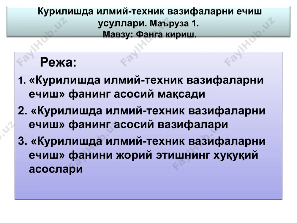 таъминот, натижаларни йиғиш, қайта ишлаш ва таҳлил қилиш, назария ва экспериментни аниқлаш; бажарилган иш натижаларининг тақдимоти, тадқиқот натижалари ва амалий ишланмаларнинг бажарилишини ташкил этиш; бинолар, иншоотлар, уларнинг қисмлари ва муҳандислик ускуналарининг техник ҳолатини баҳолаш, эксперт хулосаларини ишлаб чиқиш. курилишда илмий-техник вазифаларни ечиш усуллари. маъруза 1. мавзу: фанга кириш. режалаштирилган интизомни ўрганиш натижалари рўйхати “курилишда илмий-техник вазифаларни ечиш усуллари" фанини ўрганиш жараёни қуйидаги малакаларни шакллантиришга қаратилган: илмий-техникавий маълумотларни ва тадқиқот натижаларини қайта ишлаш ва таҳлил қилиш бўйича ишларни амалга ошириш чуқур назарий ва амалий билимлардан фойдаланиш қобилияти; ахборот технологиялари ёрдамида мустақил равишда эгаллаш ва янги билим ва кўникмаларни, шу жумладан фаолият соҳаси билан бевосита боғлиқ бўлмаган янги билим соҳаларида амалда қўллаш, ўзларининг илмий дунёқарашларини кенгайтириш ва чуқурлаштириш қобилияти; илмий тажрибалар ўтказиш, тадқиқот натижаларини баҳолаш қобилияти ва тайёрлиги; ахборотни таҳлил қилиш, синтез қилиш ва танқидий хулоса қилиш қобилияти; ижрочилар жамоасининг ишини ташкил қилиш, ижро қарорларини қабул қилиш, ишни бажариш тартибини белгилаш қобилияти; …