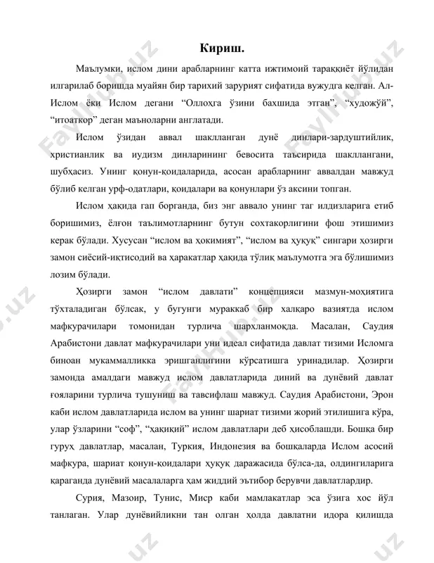 а ўзига хос йўл танлаган. улар дунёвийликни тан олган ҳолда давлатни идора қилишда демократик институтларга эътибор қаратиш билан бирга, ўз конституцияларида давлат вакиллик органларига исломни тан олмайдиганлар сайланмаслиги белгилаб қўйилган. худди шунингдек, бу давлатларнинг сиёсий фаолиятида исломни асосий манба ва мафкура деб тан олмайдиган партияларга ҳам рухсат берилмаган. айримларида мусулмон уламоларининг кенгаши бўлиб, улар давлат қабул қиладиган қонунлар ва уларга тенглаштирилган актларни ислом манбаларига тўғри келишлигини кузатиб боради.1 биз мусулмон ҳуқуқий оилалари мавзусини танлашимиздан мақсад, айнан шу мавзу орқали ислом ҳуқуқий тизими ҳақида, ҳозирги глобаллашаётган дунёда жадаллашиб бораётган исломнинг баъзи бир давлатлардаги роли ва ўрни ҳақида маълумот бермоқчимиз ва ушбу давлатларнинг характерли хусусиятларини очиб бермоқчимиз. ислом ҳуқуқий оиласи. араб халифалигининг ўзига хос хусусиятларга эга бўлган ҳуқуқий тизими–мусулмон ҳуқуқи 7-10 асрлар мобайнида пайдо бўлиб, ислом динининг манбалари бўлмиш қуръони карим, сунна, ижмо ҳамда қиёс асосида шаклланган. мусулмон ҳуқуқи – шариат ўрта асрлардаги шарқ цивилизациясининг катта ходисаси ҳисобланади. унинг ривожланиш жараёни араб …