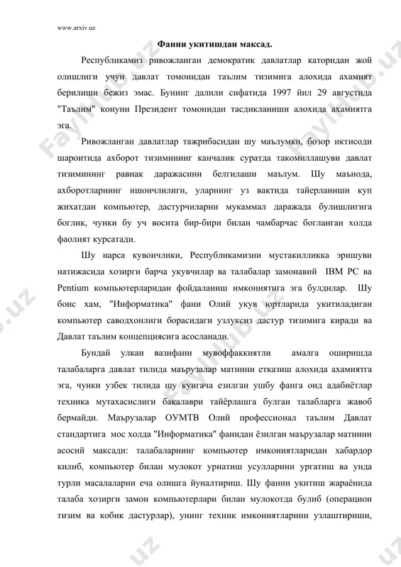 техник имкониятларини узлаштириши, алгоритмлаш усулларини ва турли амалий масалаларни ечиш учун дастурлаш тиллари(бейсик ёки паскаль) дан бирида дастур туза олиш, хамда амалий дастурлар пакетларидан фойдалана билиши лозим. талаба компьютер имкониятларини ва дастур тузишни узлаштирган холда уз мутахасислиги буйича ечиладиган масалаларга ва муаммоларга уларни тадбик килиш куникмасини хосил килиши керак. информатика фанининг тараккиёт даражаси. информатика - илмий ахборотларнинг структура ва умумий хоссаларини, шунингдек уларни яратиш, узгартириш, узатиш ва улардан инсон фаолиятининг турли сохаларида фойдаланиш конуниятларини урганадиган фан. назарий(илмий ахборотлар предмети ва методлари, мазмуни, структураси ва хоссалари), илмий коммуникация(расмий ва норасмий процесслар, илмий ахборот хизмати), информацион изланишлар, илмий ахборотларни таркатиш ва улардан фойдаланиш, илимй ахборот хизматини ташкил этиш ва унинг тарихи булимлари бор. киска килиб информатикага таъриф берадиган булсак, информатика-ахборотлар хакидаги фан булиб, унинг кайта ишлашдаги такомиллашган усул ва воситаларни ургатади. хулоса килган холда шуни айтиш мумкинки, давлатимиз нуфузли давлатлар билан иктисодий алокаларни бошлаган экан, албатта хар икки давлат уртасида ахборот алмашинуви …