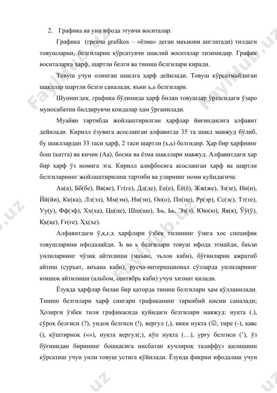 тиниш белгилари ёрдамида фикр ёзувда аниқ, равон ва тушунарли қилиб берилади. нутқда фикрни тўлиқ ифодалаш учун оҳанг ва паузалар керак бўлади. ёзувда эса шу вазифаларни тиниш белгилари бажаради. графика ҳарф билан товуш ўртасидаги муносабатни ҳам ўрганувчи бўлим. кирилл графикасига асосланган ўзбек алифбосида 33 та ҳарф мавжуд бўлиб, бу ҳарфлар ёзувда 31 та товушни ифодалайди. шундан 10 та унли ҳарф 6 та ундош товушни ёзувда ифодалаш учун хизмат қилади. ҳар бир ҳарф бир товушни ифода этади. лекин қуйидаги ўринларда ҳарф билан товушнинг муносабати ўзаро мос келмайди: а) е, ё, ю, я ҳарфлари баъзи сўзларда бир товушни ифода этади: беда (э), мен (э), сентябрь (э), салют (у), режиссёр (о) каби. лекин, асосан, бу ҳарфлар ёзувда икки товушнинг бирикмасини ифодалайди: елкан (йэ), ёстиқ (йо), юлдуз (йу), япроқ (йа) каби; б) алфавитдаги н ва г ҳарфлари алоҳида н ва г товушларини ёзувда ифодалаш билан бир қаторда ўзбек тилининг саёз тил орқа нг товушини ифода …