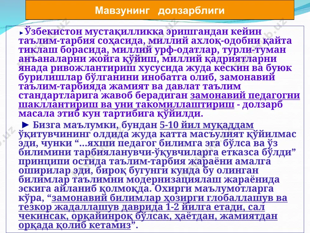 ҳамда малакали кадрлар тайёрлаш жараёнида ўқитувчининг маънавий қиёфасини яратишга доир методик тавсияларни ишлаб чиқиш мақсадида: ► муаммога оид ижтимоий-фалсафий, психологик, педагогик ва методик манбаларни ўрганиш, таҳлил қилиш, умумлаштириш; ► замонавий ўқитувчи имиджининг педагогик-психологик моделини яратиш долзарб педагогик муаммо эканлигини назарий жиҳатдан асослаш; ► замонавий ўқитувчи имиджининг педагогик-психологик модели муаммосининг амалиётдаги аҳволини ўрганиш ва таҳлил қилиш; ► замонавий ўқитувчи имиджининг педагогик-психологик моделини яратиш мазмуни, шакллари, йўллари ва педагогик шарт-шароитларини аниқлаш; ► замонавий ўқитувчи имиджининг педагогик-психологик моделини яратишга доир методик тавсияларни ишлаб чиқиш ва уларнинг самарадорлик даражасини аниқлаш. ишнинг мақсади ва вазифалари и.а.каримов :«қадимги аждодларимиз, комил инсон ҳақида бутун бир ахлоқий талаблар мажмуасини, замонавий тилда айтсак шарқона ахлоқ кодексини ишлаб чиққанлар. киши қалбида ҳаромдан хазар, нопокликка, адолатсизликка нисбатан муросасиз исён бўлиши керак».ўқитувчи ҳалоллик, камтарлик, ростгўйлик, ахлоқий поклик, одамийлик, одобининг муҳим талаб қоидасидир. фаробий:«ўқитувчи ақл-фаросатга, чиройли нутқга эга бўлиши ва ўқувчиларга айтмоқчи бўлган фикрларни тўла ва аниқ ифодалай олишни билмоғи зарур. шу билан …