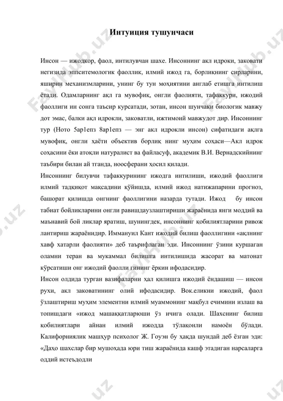 мумкин»1. мушоҳада, инсайт, интуиция машаққатли илмий изланиш, янги фактларни топиш ва уларни илмий гипотезалар, тизимлар, назариялар ва қонунларда рационал, мантиқий дискурсив анг​лаб етиш билан бир қаторда, илмий ижоднинг зарур жиҳатлари, олимнинг изланувчан, жонли, тиришқоқ ақлининг доимий ҳам рохларидир. буюк физик а. эйнштейн илмий ижодда интуиция, фараз, мушоҳаданинг аҳамиятини қайд этган ҳолда, «мохият эътибори билан, фақат интуицияпша чинакам қимматга эгадир», деб кўрсатиб ўтган эди2. инсоннинг дунёни билиш, субъектнинг объект билан узаро таъсирга киришиш жараёни ўта мураккаб ва зиддиятли жараён дир. у олимдан нафақат онгли, балки онгсиз фаолият кўрсатиш ни ҳам талаб этади. инсоннинг онг ости сохасининг билиш фаолияти интуитив билиш деб аталади. интуиция эса бу билиш объектининг айни шартларда бошха йўл билан асослаб бўлмайдиган хоссаларига бевосита, номантиқий тарзда ҳаққоний деб қарашдир. илмий ижодда интуиция сезги ва ақл идрок фаолиятига қаршилик кўрсатмайди, балки билишнинг хиссий ва рационал жиҳатлари билан узвий боғланиб, уларни тўлдиради. мантиқ, ал форобий таъбири билан айтганда, акл идрок ме …