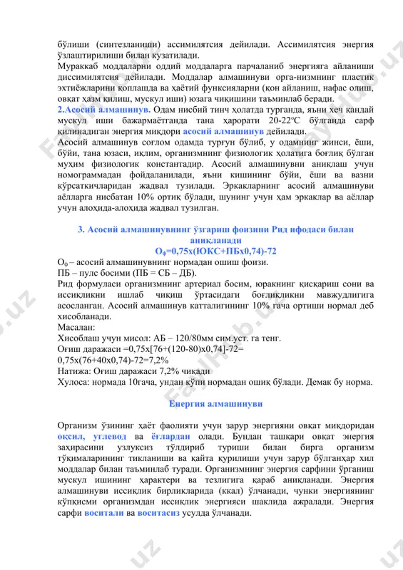 аниш, нафас олиш, овқат ҳазм қилиш, мускул иши) юзага чиқишини таъминлаб беради. 2.асосий алмашинув. одам нисбий тинч ҳолатда турганда, яъни хеч қандай мускул иши бажармаётганда тана ҳарорати 20-22оc бўлганда сарф қилинадиган энергия миқдори асосий алмашинув дейилади. асосий алмашинув соғлом одамда турғун бўлиб, у одамнинг жинси, ёши, бўйи, тана юзаси, иқлим, организмнинг физиологик ҳолатига боғлиқ бўлган муҳим физиологик константадир. асосий алмашинувни аниқлаш учун номограммадан фойдаланилади, яъни кишининг бўйи, ёши ва вазни кўрсаткичларидан жадвал тузилади. эркакларнинг асосий алмашинуви аёлларга нисбатан 10% ортиқ бўлади, шунинг учун ҳам эркаклар ва аёллар учун алоҳида-алоҳида жадвал тузилган. 3. асосий алмашинувнинг ўзгариш фоизини рид ифодаси билан аниқланади оф=0,75х(юкс+пбх0,74)-72 оф – асосий алмашинувнинг нормадан ошиш фоизи. пб – пулс босими (пб = сб – дб). рид формуласи организмнинг артериал босим, юракнинг қисқариш сони ва иссиқликни ишлаб чиқиш ўртасидаги боғлиқликни мавжудлигига асосланган. асосий алмашинув катталигининг 10% гача ортиши нормал деб хисобланади. масалан: хисоблаш учун мисол: аб – 120/80мм сим.уст. …