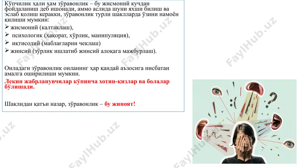 ининг обрўсига путур етказишдан қўрқиш; 5. ўзига шубҳа. кўп йиллар давомида таҳқирланган аёллар ўз ҳаётлари, ҳис-туйғулари, танаси, онги, изоляцияси устидан назоратни йўқотадилар. ўзига ишонч, мустақиллик ва одамларга бўлган ишонч йўқолади. 6. одат. аёл доимий стрессда яшашга одатланиб қолади. у ҳамма нарса ўзгаришига ишонади, эри ўзгаради. зўрловчи ўзгармайди, у қурбонининг қўрқуви ва ҳиссиётлари билан озиқланади. 7. "стокгольм синдроми" оилаларда кенг тарқалди. жабрланувчи ҳурмат қилади, севади, унинг зўравонлиги, уларнинг ўзаро ҳиссиётларига ишонади. қўрқув, оғриқ, хафагарчилик хотирада қолмайди. оиладаги зўравонлик билан дунёда вазият қандай? россияда жиддий жароҳатлар келиб чиқмаса, россия қонунчилигининг 2019 йилга асосан, оиладаги зўравонликни жиноят сифатида кўриб чиқишни тўхтатди. жабрланувчининг битта мурожаати билан ҳуқуқбузар маъмурий жавобгарликка тортилади. такрорий мурожаатдан сўнг, ҳуқуқбузар россия федерацияси жиноят кодексининг 116.1-моддаси "калтаклаш"билан боғлиқ. ақш чақирув жойига етиб келиши билан, тезкор ходимлар жабрланувчининг (96% жабрланувчилар - аёллар) лат ейилган жойларини, кўкаришлар ва бошқа жойларини текширади. турар жой анжомлари хам шикастланилиши кўздан кечирилади (деворлар ва анжомлар, мушт билан …