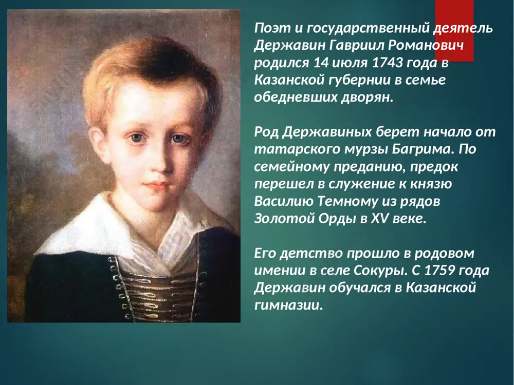 ржавин уходит в отставку и поселяется в своем имении званка в новгородской губернии. на отдыхе поэт занялся работой над собранием своих сочинений, первые четыре тома которого были изданы в 1808 г. последние годы жизни поэт всецело посвящает литературной деятельности. в 1815 году присутствует на экзамене в царскосельском лицее, слушая произведения юного александра пушкина. * юноша-поэт на державина произвел сильное впечатление. «скоро явится свету другой державин: это пушкин, который уже в лицее перещеголял всех писателей...» о влиянии державина на пушкина очень хорошо сказал белинский, который считал, что изучение пушкина нужно начинать с державина. а.с. пушкин о г.р. державине: старик державин нас заметил и, в гроб сходя, благословил... «евгения онегин» гл. 8 20 июля 1816 года гавриил романович державин скончался в своем имении. похоронили поэта в спасо-преображенском соборе варлаамо-хутынского монастыря недалеко от великого новгорода. памятник г.р. державину в казани * гавриил романович державин считается одной из самых парадоксальных личностей в отечественной истории. …