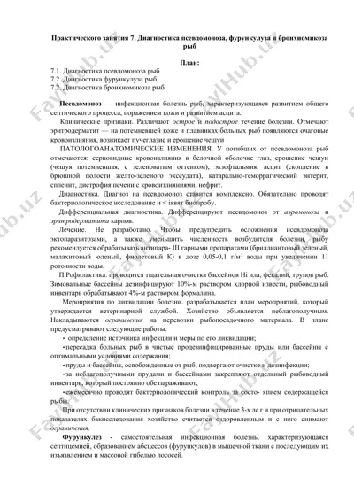 диагностика псевдомоноза, фурункулуза и бронхиомикоза рыб — DOCX