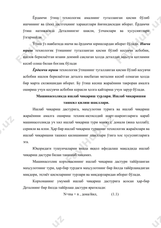 ехнологик жараён интеграл хусусиятга эга бўлиб битта дастгоҳда турли, бир неча, амал бажарилади. битта дастгоҳда турли тузилишга эга бўлган, турли ўлчамли ва турли материаллардан тайёрланган деталларга ишлов берилади. биргина дастгоҳда турли ишлар бажарилганлиги ва универсал воситалардан фойдаланганлиги учун сарфланган вақт таркибидаги асосий вақтнинг миқдори кичик бўлади. бундан ташқари, ушбу ишлаб чиқариш шароитида қўлланиладиган назорат қилиш асбоблари ҳам универсаллиги билан характерланади. серияли ишлаб чиқариш, бу ишлаб чиқариш тури донали ва ялпи ишлаб чиқаришнинг ўртасида бўлиб оралиқ характерга эга бўлади. серияли ишлаб чиқариш шароитида деталлар партиялаб ёки сериялаб тайёрланади. битта партия (серия) таркибидаги деталлар тузилишининг, ўлчамларининг ва материалининг бир хиллиги билан ажралиб туради. бир партия ёки сериядаги деталлар бирданига тайёрлаб олиниб кейин иккинчисига ўтилади. «партия» сўзи деталларга тааллуқли бўлса, «серия» сўзи эса машиналарга тааллуқлидир. партиядаги деталлар сони ва сериядаги машиналар сони турлича бўлиши мумкин. серияли ишлаб чиқариш шароитида йил давомида тайёрланадиган сериядаги маҳсулот (детал) миқдорига қараб майда кичик серияли, ўрта серияли ва …