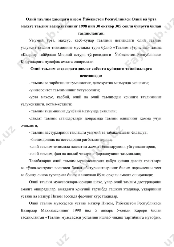 i tomonidan tasdiqlanadi, mahalliy ma'muriy idoralarda ro'yxatga olinadi. oliy ta'limning maqsadi, vazifalari va tashkil qilinishi. oliy ta'limning maqsadi o'zbekistonning yuksak rivojlangan demokratik mamlakatlar darajasida ilmiy-texnikaviy, iqtisodiy, ijtimoiy va madaniy rivojlanish bilan ta'minlay oladigan, yuksak ma'naviy, madaniy va axloqiy fazilatlarga ega yuqori malakali raqobatbardosh kadrlar etishtirishdir. oliy ta'limning asosiy vazifalari quyidagilar: -davlat ta'lim standartlariga muvofiq ilg'or, zamonaviy ta'lim va kasb-hunar asosida yuqori samarali o'qitishni tashkil qilish va malakali kadrlarni etishtirishni ta'minlash; -mamlakatning iqtisodiy, ijtimoiy rivojlanishi istiqbollari, jamiyat talablariga binoan fan, texnika, ilg'or texnologiya, iqtisodiyot va madaniyatning zamonaviy yutuqlari asosida kadrlar o'qitishni tashkil qilish va uning uslublarini muntazam takomillashtirish; -yoshlarni milliy tiklanish mafkurasi va umuminsoniy qadriyatlarini bilish asosida, mustaqillik g'oyalari, vatan, oila, tabiatga mehr va insonparvarlik ruhida tarbiyalash; - ta'lim, fan va ishlab chikarish birlashuvining amaliy tizimlarini ishlab chiqish va amaliyotga kiritish; -ilmiy-pedagogik kadrlar va talabalarning ilmiy tadqiqotlari va ijodiy faoliyatlari orqali fan, texnika va texnologiyalarni rivojlantirish; -davlat va nodavlat ta'lim muassasalarini …
