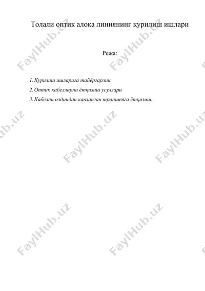 толали оптик алоқа линиянинг қурилиш ишлари — DOC
