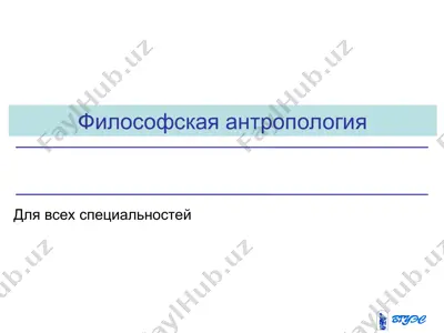 философская антропология — PPT