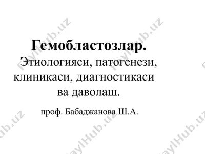 гемобластозлар — PPT