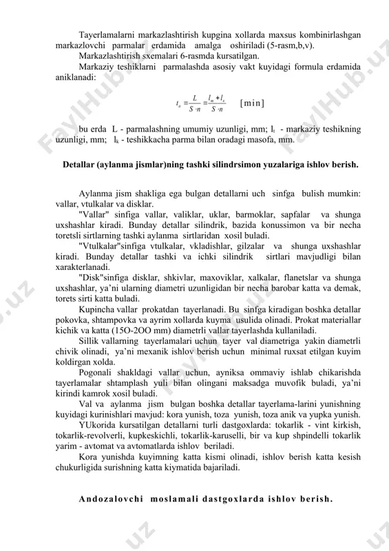 markazlashtirish. val tipidagi detallarda markaziy teshiklar bir kator operatsiyalar: yunish, rezba yunish, jilvirlash, shlitsalar kesish va boshkalar, xamda tayerlanadigan detallarni tugrilash va tekshirishda baza bulib xizmat kiladi(4-rasm). tayerlamalarni markazlashtirish vertikal - va gorizontal - parmalash, tokarlik va revolverli dastgoxlarda, seriyali va ommaviy ishlab chikarishda maxsus bir va ikki tomonlama markazlovchi dastgoxlarda, xamda frezerli-markazlovchi dastgoxlarda amalga oshiriladi. tayerlamalarni markazlashtirish ikkita asbob erdamida amalga oshiriladi: kichik diametrli silindrik parmalashda spiralli parma va konussimon sirt xosil kilish uchun zenkovka erdamida (5-rasm, a) amalga oshiriladi. tayerlamalarni markazlashtirish kupgina xollarda maxsus kombinirlashgan markazlovchi parmalar erdamida amalga oshiriladi (5-rasm,b,v). markazlashtirish sxemalari 6-rasmda kursatilgan. markaziy teshiklarni parmalashda asosiy vakt kuyidagi formula erdamida aniklanadi: [min] bu erda l - parmalashning umumiy uzunligi, mm; lt - markaziy teshikning uzunligi, mm; lk - teshikkacha parma bilan oradagi masofa, mm. detallar (aylanma jismlar)ning tashki silindrsimon yuzalariga ishlov berish. aylanma jism shakliga ega bulgan detallarni uch sinfga bulish mumkin: vallar, vtulkalar va …