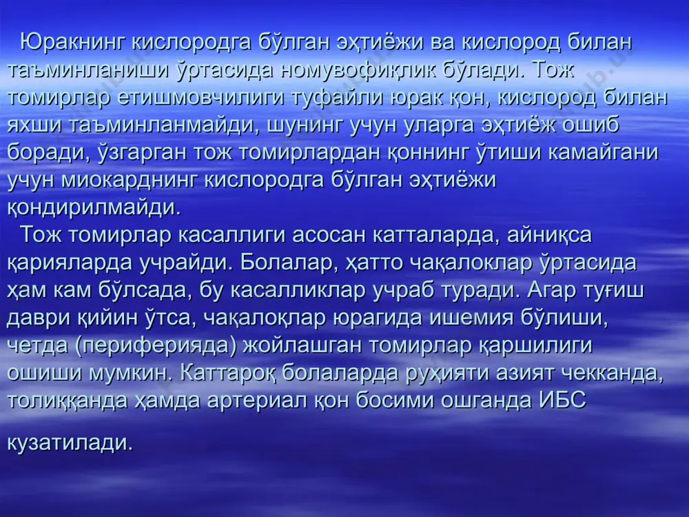 га ҳос авторегуляцияга эга: тож томирлар авторегуляцияси асосан аденозин орқали рўёбга чиқади. аденозин юрак мушакларида амф дан нуклеотидаза ферменти таъсирида доим ҳосил бўлиб туради. ҳосил бўлган аденозин физиологик ҳолатларда интерстициал суюқликка ажралади. юракнинг ишемия касаллигида атф пирофосфолизи, ҳужайраларда ундан амф ҳосил бўлиши ошади. атф микдори камайганда — гипоксияда 5-нуклеотидаза ферментининг фаоллиги ошади, шу туфайли аденозининг ҳосил бўлиши ҳам ортиб боради маълумотларга кўра ишемиядан 20—30 дақиқа ўтгандан кейин аденозиннинг ҳажми суюклиқда 5—10 баробар ошиб боради, аденозин суюкликдан тож томирлар девори мушакларига ўтиб, уларни бўшаштиради, кенгайтиради, улардан қон кўпроқ ўтади, миокарднинг қон билан таъминланиши ошади. тож томирлар тонусини тутиб туришда симпатик нервларнинг аҳамияти катта, уларнинг мушакларида -адренорецепторлар, кичик тож томирларда эса асосан -адренорецепторлар жойлашган. тож томирлар етишмовчилигини дори моддалар билан даволашнинг икки йўли бор: биринчиси, тож томирларни кенгайтириш, юракнинг қон билан таъминланишини яхшилаш, иккинчиси, юракнинг кислородга бўлган эҳтиёжини камайтириш. тож томирлар етишмовчилигида қўлланиладиган моддалар антиангинал (angina pectoris — стенокардия) деб аталади, моддалар …