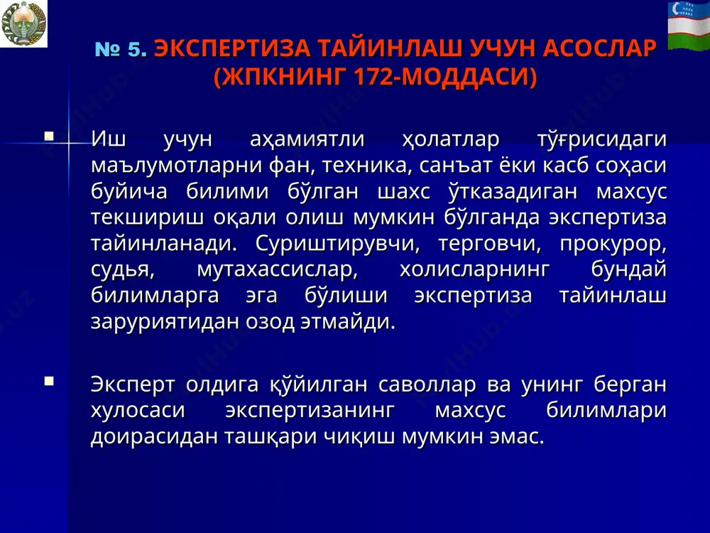рга суриштирувчининг, терговчининг, прокурор ва суднинг руҳсати билан саволлар бериш; суриштирувчи терговчи, прокурор ва суднинг ҳаракатлари устидан шикоятлар келтириш ҳуқуқига эгадир. № 10. экспертнинг жавобгарлиги экспертиза ўтказиш учун жалб қилинган мутахассис, жумладан суд тиббий эксперт врачи ҳар доим ўзбекистон республикаси жиноят кодексининг қўйидаги моддалари талабига мувофиқ жиноий жавобгарлик тўғрисида огоҳлантириладилар. 1.ўз. р. жк 238-моддаси. ёлғон гувоҳлик бериш, яъни суриштирув олиб бориш, дастлабки тергов ёки ишни судга куриб чиқиш вақтида гувоҳ бериши, ёҳуд экспернинг била туриб нотўғри хулоса бериши, шунингдек бир тилдан иккинчи тилга била туриб нотўғри таржима қилишидир. 2.ўз. р. жк 239-моддаси. суриштирув ёки дастлабки тергов материалларини ошкор қилиш. 3.ўз. р. жк 240-моддаси. жиноят жараёнининг юритиш қатнашчиларининг ўз зиммаларига юклатилган вазифани бажаришдан буйин товлаши. № 11. эксперт хулосаси ва уни баҳолаш эксперт зарурий текширувларини ўтказиб бўлганидан сўнг ўз номидан ёзма хулоса тўзиши ва уни имзолаб тасдиқлаши лозим (ўз. р. жк 184-моддаси). эксперт хулосаси фақат экспертизани тайинлаган шахс ёки прокурор томонидан …