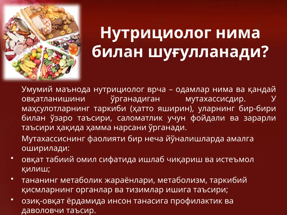 миқдордаги юқори калорияли овқатларни истеъмол қилиш ёғ тўқималарининг тўпланишига олиб келади ва семизлик касаллигини келтириб чиқаради ва қуйидаги касалликларни ривожланиш эҳтимолини оширади, : атеросклероз, қандли диабет, гипертония касаллиги, ўсма касалликлари. бундан ташқари, патологик ҳолатлар танадаги ортиқча миқдордаги кимёвий элементларни организмдан чиқиб кетиши ёки тушиши натижасида, масалан, зарарли меҳнат шароитида ишлаш билан боғлиқ ҳолда ривожланади. инсон организмида оғир металлар қўрғошин, симоб, алюминий, кадмий тўпланади. шу билан бирга, касалликларнинг ривожланишига ҳаётий зарур элементлари - темир, хром, йоднинг ортиқча миқдори ҳам сабаб бўлиши мумкин. шундай қилиб, саломатликни асраш учун зарур ва етарли миқдордаги озуқа моддалари бўлган овқатни истеъмол қилиш керак. нутрициология фанининг ривожланиш истиқболлари нутрициология фанининг ривожланиш йўналишларидан бири овқатланишни индивидуаллаштириш жараёнидир. ҳозирги вақтда организмнинг макро ва микроэлементлар билан таъминланишини баҳолайдиган янги тадқиқот усуллари ривожланмоқда. натижаларга асосланиб, инсон учун аниқ тавсиялар ишлаб чиқиш мумкин. благодарю за внимание image2.jpeg image3.png image4.jpeg image5.png image6.png image7.png image8.png image9.png image10.png image1.jpeg /docprops/thumbnail.jpeg