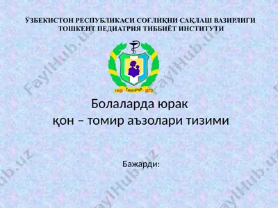 болаларда юрак қон – томир аъзолари тизими — PPTX