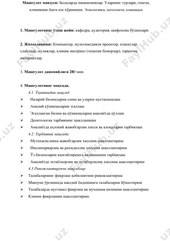 лиғланиш жараёни бўлиб, алоҳида касаллик ёки бирор бир касалликнинг асорати сифатида кузатилади. пневмония билан касалланиш бир ёшгача бўлган болалар орасида 1000 болага 10-15 тани, 1-3 ёшгача бўлганларда 1000 болага 15 - 20 та ва 5 ёшдан сўнг 1000 болага 5-6 та тўғри келади. таснифи. россия федерацияси соғлиқни сақлаш вазирлигининг 1995 йилда ўтказилган болалар пульмонологлари ва ирсий детерминалланган ўпка касалликларининг муаммоли комиссияси томонидан болалардаги пневмониянинг ишчи таснифи киритилган. 5.5 мавзунинг фанлар билан боғлиқлиги. ушбу мавзу бўйича болалар юрак тизими анатомияси, нормал физиология. болалар касалликлари пропедевтикаси каби билимлари базаси асосида ўтказилади. олинган билимлардан келажакда умумий амалиёт шифокори педиатрия, кардиология ва бошқа бир қатор клиник фанларда ишлатади. 6. амалий машғулотнинг мазмуни: пневмония пневмония (юнон тилидан рneumon - «ўпка»; син: ўпка яллиғланиши)- ўпканинг респиратор бўлимларидаги яллиғланиш жараёни бўлиб, алоҳида касаллик ёки бирор бир касалликнинг асорати сифатида кузатилади. пневмония билан касалланиш бир ёшгача бўлган болалар орасида 1000 болага 10-15 тани, 1-3 ёшгача бўлганларда 1000 болага …