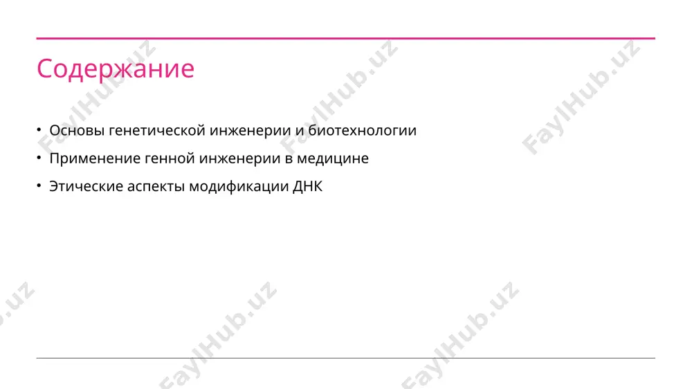 можности генной инженерии. 3 современные тренды сейчас генетическая инженерия активно используется в медицине и сельском хозяйстве, включая создание устойчивых к болезням культур и генотерапию для лечения заболеваний. применение генной инженерии в терапии генетических заболеваний. 01 принципы терапии генетическая инженерия основана на исправлении мутаций в днк, что позволяет восстанавливать нормальные функции клеток и профилактику наследственных заболеваний. 02 примеры заболеваний терапия с помощью генной инженерии применяется при таких заболеваниях, как муковисцидоз, гемофилия и некоторые виды рака, улучшая качество жизни пациентов. 03 генные редактирования современные технологии, такие как crispr, позволяют точно вносить изменения в днк, что значительно увеличивает эффективность и безопасность лечения генетических заболеваний. 04 будущее терапии с развитием генетической инженерии ожидается создание персонализированных терапий, учитывающих индивидуальные генетические особенности пациентов, что откроет новые горизонты в медицине. редактирование генома: современные методы и их медицинские перспективы. основы редактирования редактирование генома включает методы, такие как crispr-cas9, позволяющие точно изменять последовательности днк для коррекции генетических заболеваний. применение …