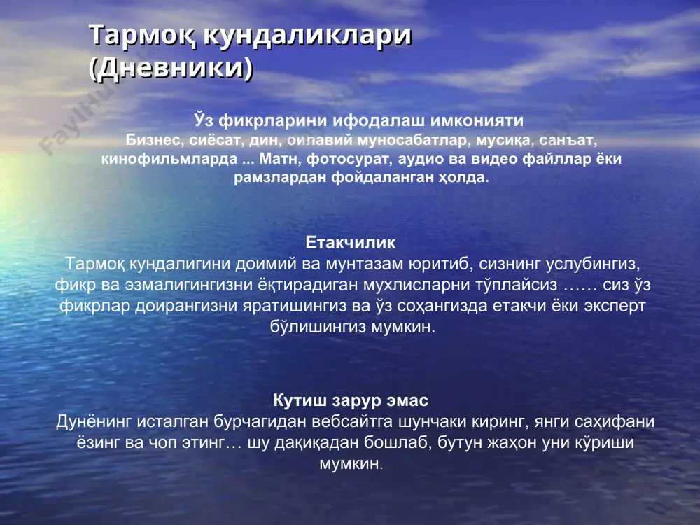 ни босинг. янги ахборотни блогга киритиш www.blogger.com’ни очинг, фойдаланувчи номи ва паролни киритинг. асбоблар панели тасвирланиши билан янги ахборот киритилиши мумкин. 2. блогингизга url киритинг ва «янги ахборотни (пост)» киритинг. бошқа блогларни излаш блог internet explorer ойнаси манзил сатрига url киритинг ва блог очилади. 2.блогни қидиришда: http://blogsearch.google.com ёки http://search.blogger.com ёрдам беради. энди «блогдан чиқиш» («выход из блога») буйруғини беринг